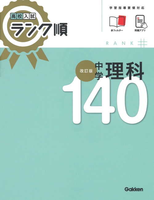 高校入試　ランク順　中学理科１４０　改訂版