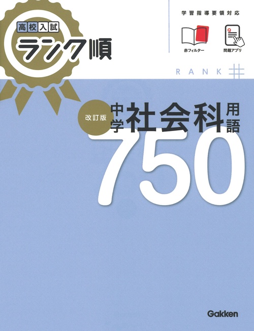 高校入試　ランク順　中学社会科用語７５０　改訂版
