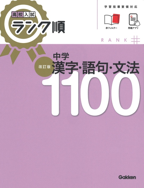 高校入試　ランク順　中学漢字・語句・文法１１００　改訂版