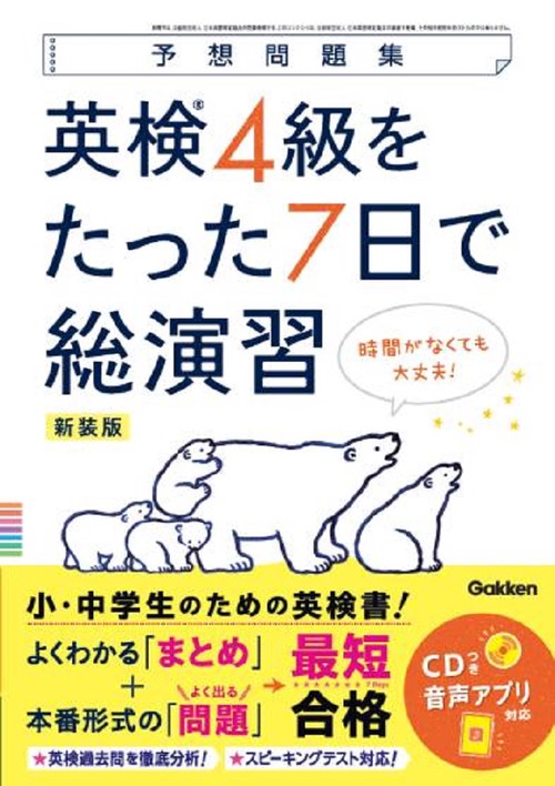 英検４級をたった７日で総演習　新装版