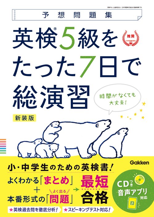 英検５級をたった７日で総演習　新装版