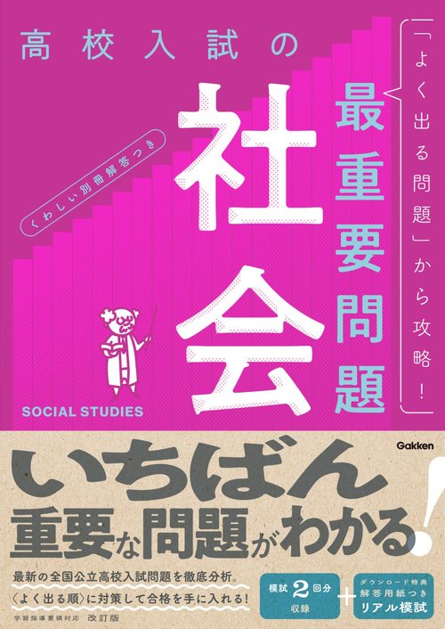 高校入試の最重要問題　社会　改訂版