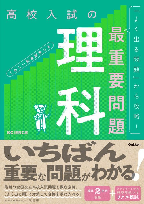 高校入試の最重要問題　理科　改訂版