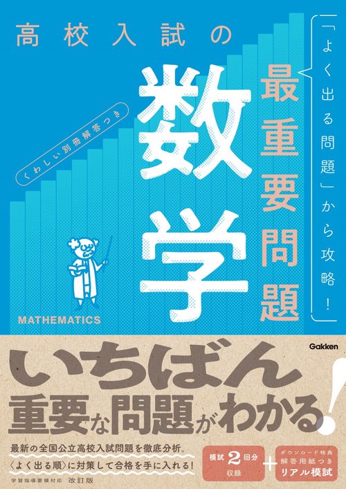高校入試の最重要問題　数学　改訂版