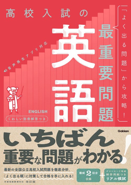 高校入試の最重要問題　英語　改訂版