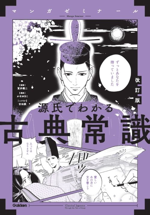 源氏でわかる古典常識　改訂版