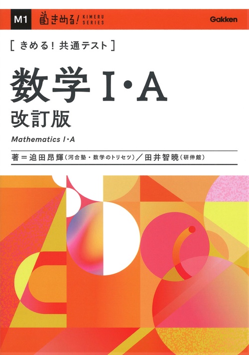 きめる！共通テスト　数学Ⅰ・Ａ　改訂版