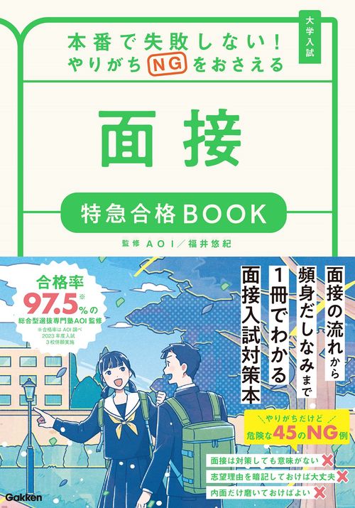 本番で失敗しない！やりがちＮＧをおさえる　面接　特急合格ＢＯＯＫ