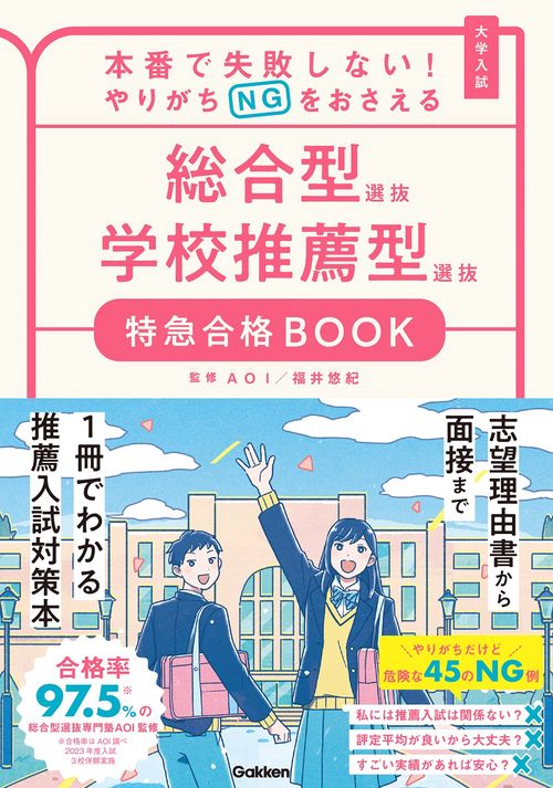 本番で失敗しない！やりがちＮＧをおさえる　総合型選抜　学校推薦型選抜　特急合格ＢＯＯＫ