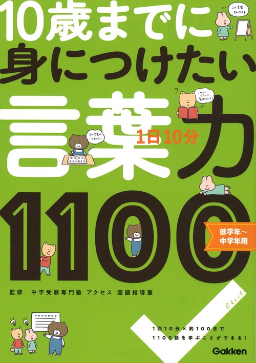 １日１０分　１０歳までに身につけたい　言葉力１１００