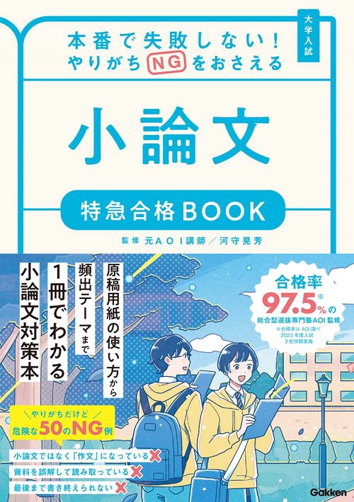 本番で失敗しない！やりがちＮＧをおさえる　小論文　特急合格ＢＯＯＫ