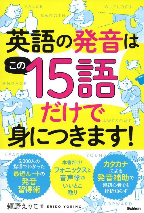 英語の発音はこの１５語だけで身につきます！