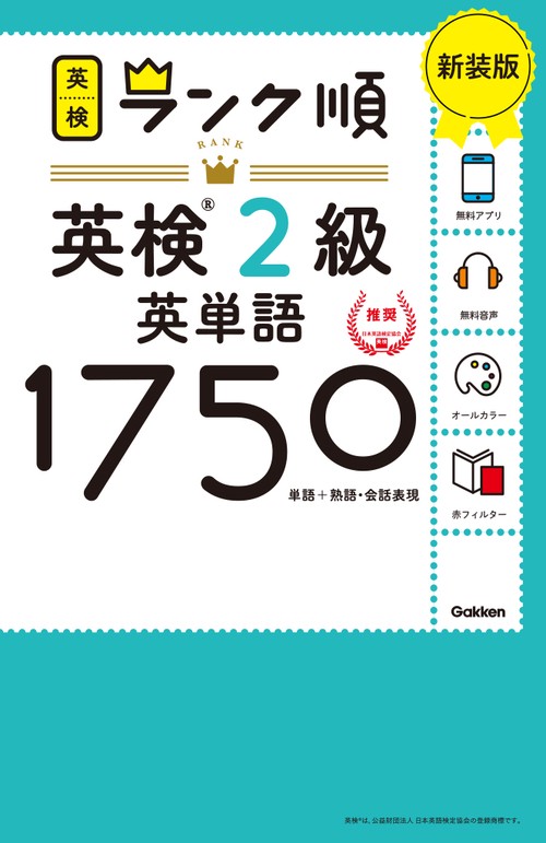 ランク順英検２級英単語１７５０　新装版