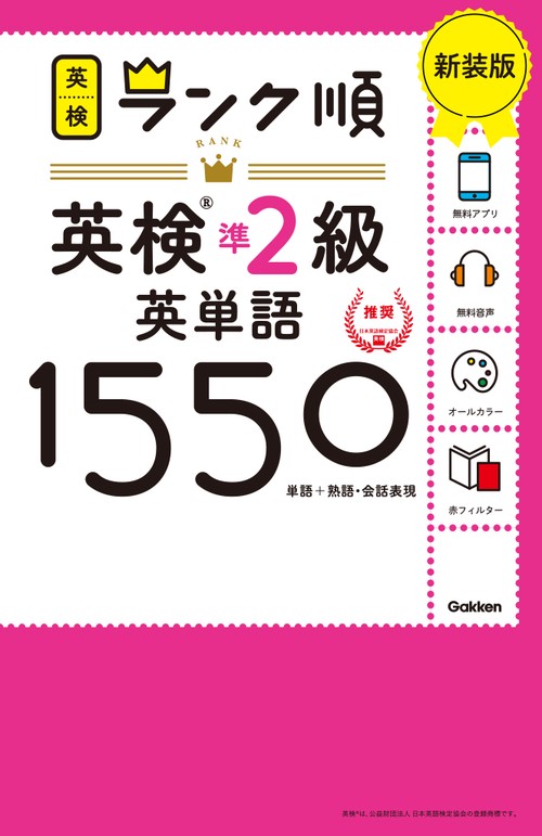 ランク順英検準２級英単語１５５０　新装版