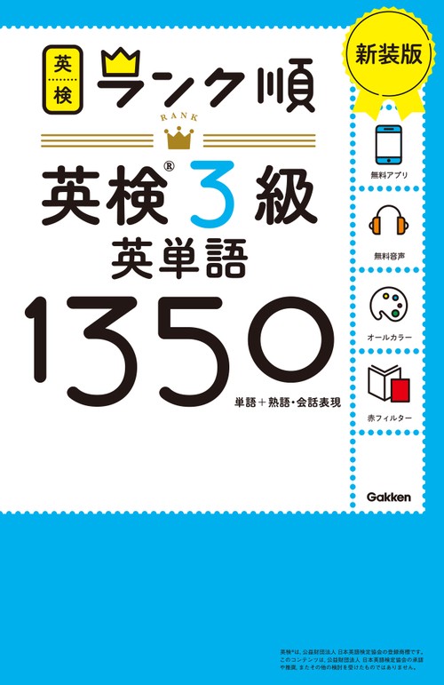 ランク順英検３級英単語１３５０　新装版