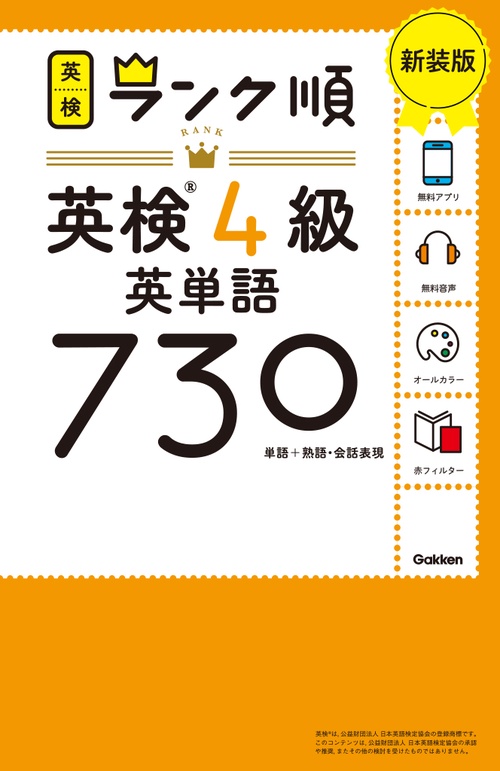 ランク順英検４級英単語７３０　新装版