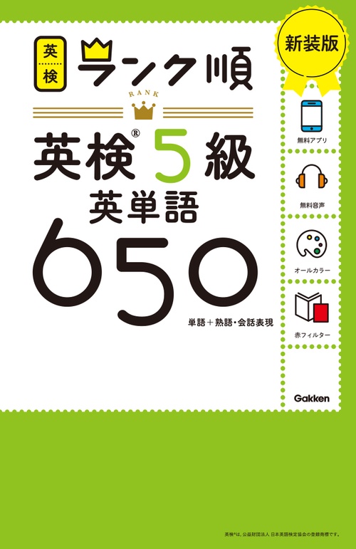 ランク順英検５級英単語６５０　新装版