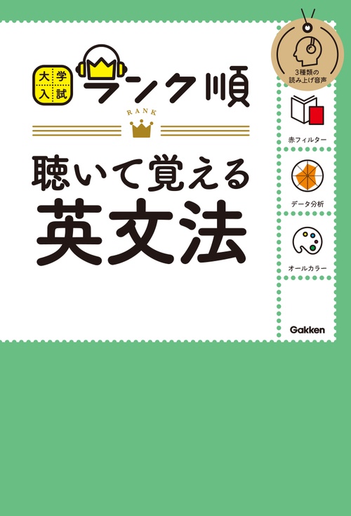 ランク順　聴いて覚える英文法