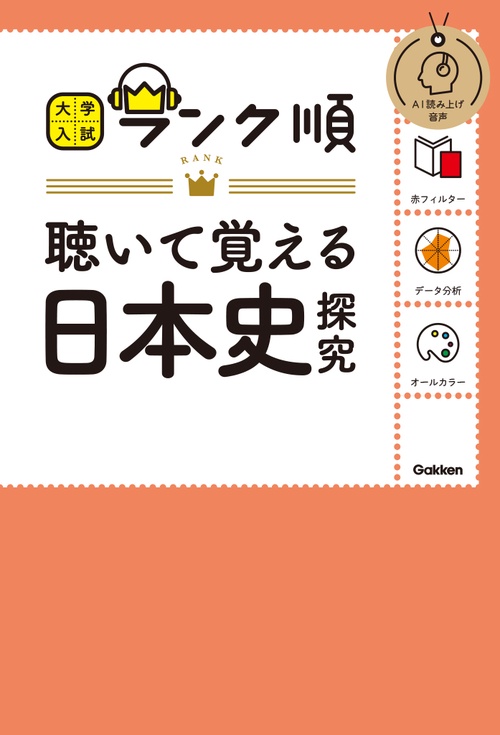 ランク順　聴いて覚える日本史探究