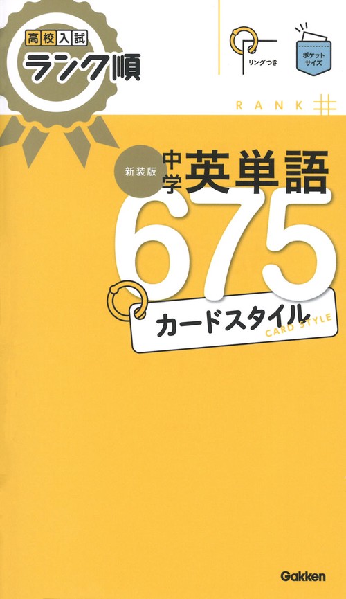 高校入試ランク順　中学英単語６７５　カードスタイル　新装版