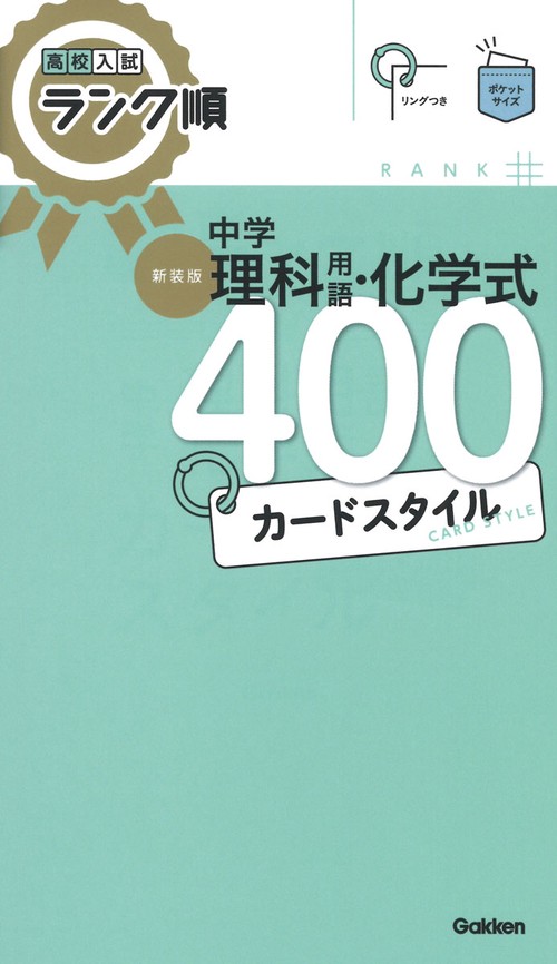 高校入試ランク順　中学理科用語・化学式４００　カードスタイル　新装版