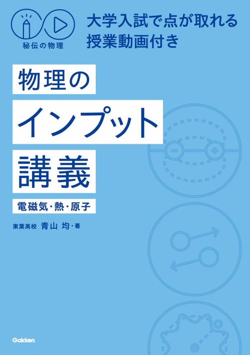 秘伝の物理　大学入試で点が取れる授業動画付き　物理のインプット講義（電磁気・熱・原子）