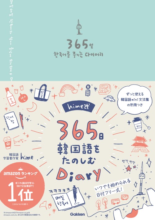 ｈｉｍｅ式３６５日韓国語をたのしむＤｉａｒｙ