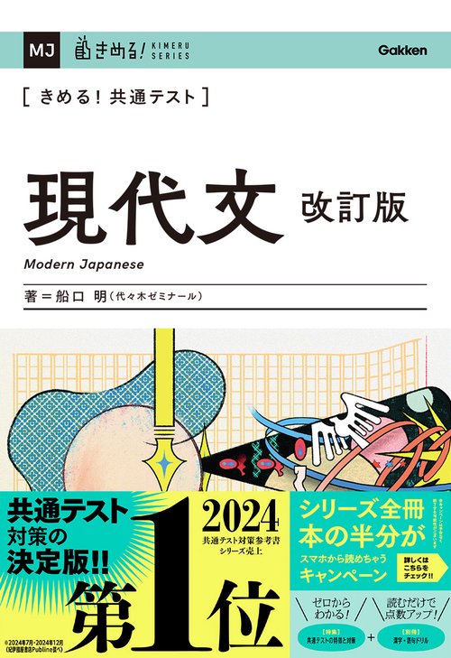 きめる！共通テスト 現代文 改訂版 – 丸善ジュンク堂書店ネットストア