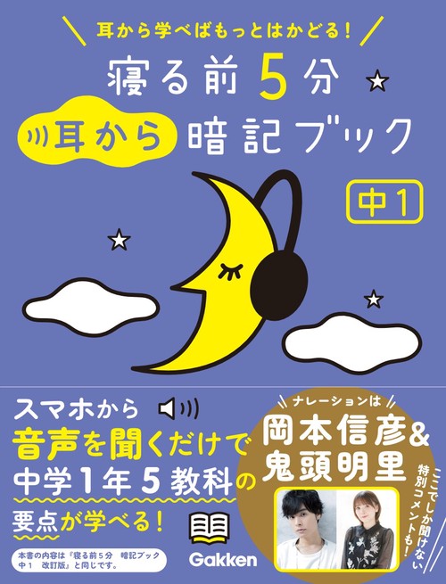 寝る前５分耳から暗記ブック　中１