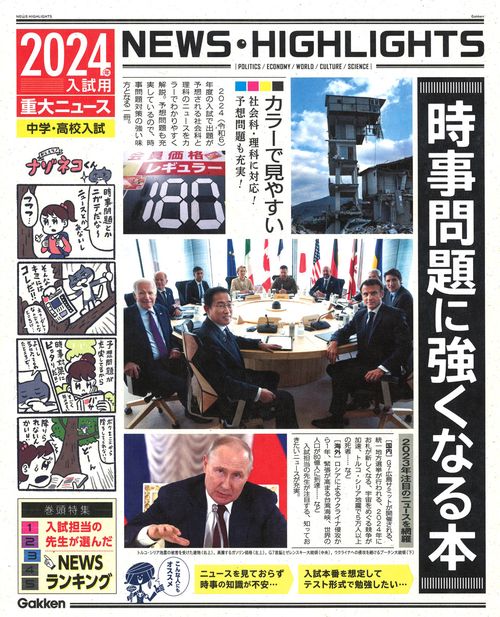 ２０２４年入試用重大ニュース　時事問題に強くなる本