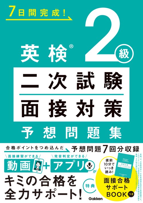 英検２級　二次試験・面接対策　予想問題集