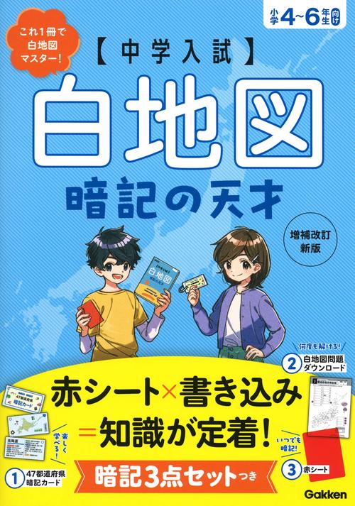 中学入試　白地図暗記の天才　増補改訂新版