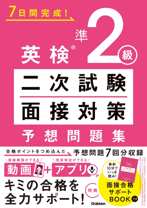 英検準２級　二次試験・面接対策　予想問題集