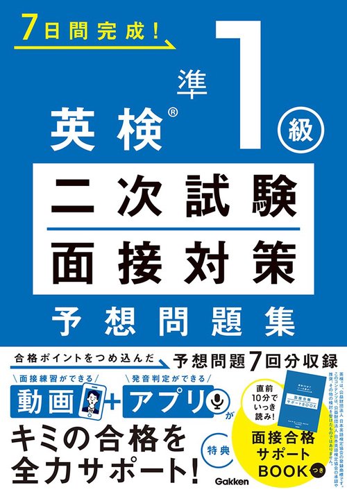 英検準１級　二次試験・面接対策　予想問題集