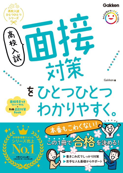高校入試　面接対策をひとつひとつわかりやすく。