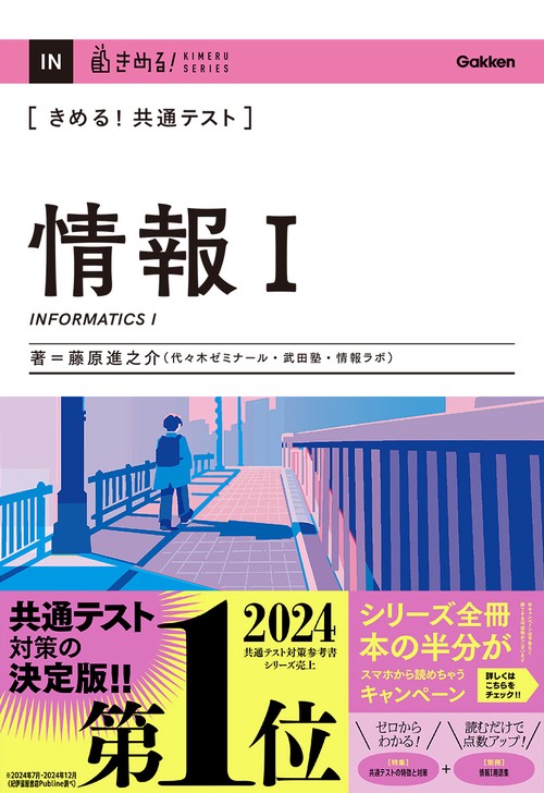 きめる！共通テスト　情報Ⅰ