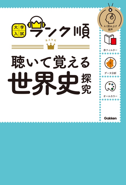 ランク順　聴いて覚える世界史探究