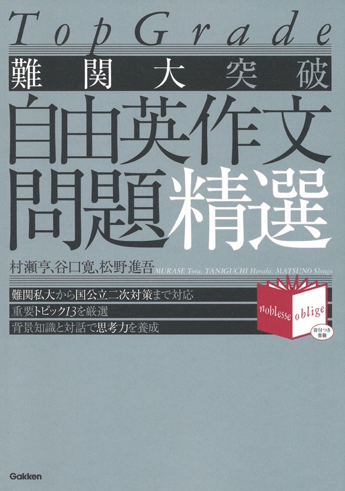 難関大突破　自由英作文問題精選