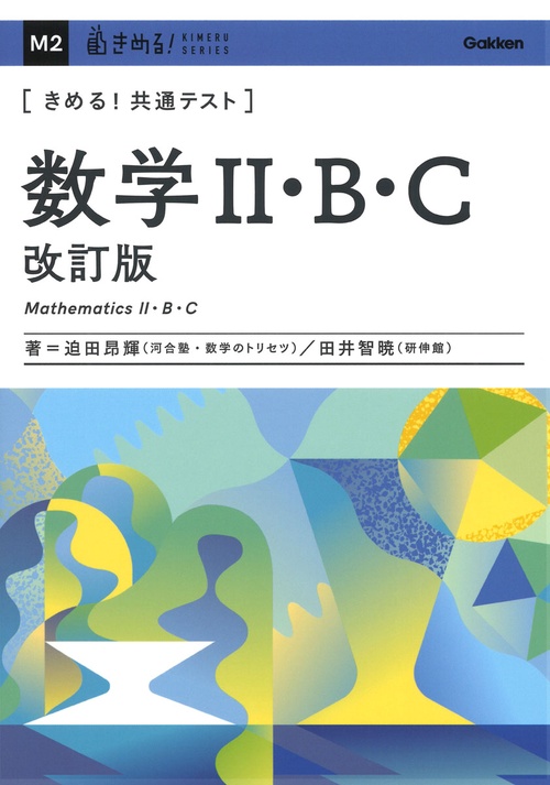 きめる！共通テスト　数学Ⅱ・Ｂ・Ｃ　改訂版