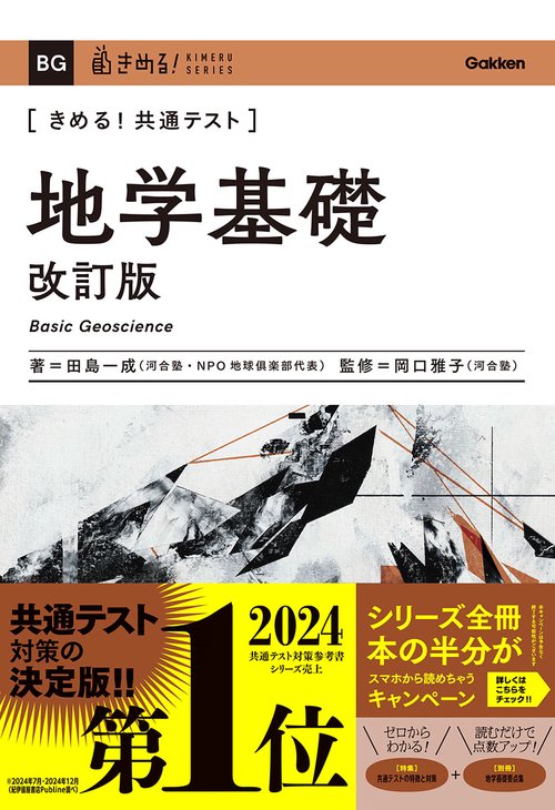 きめる！共通テスト　地学基礎　改訂版