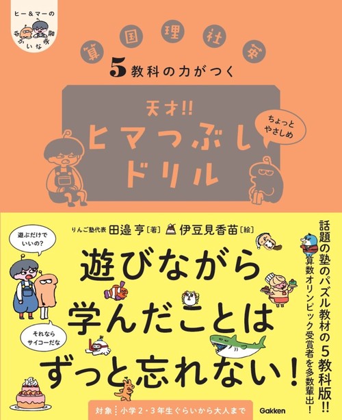 ５教科の力がつく　天才！！ヒマつぶしドリル　ちょっとやさしめ