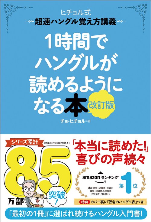 1時間でハングルが読めるようになる本 改訂版 – 丸善ジュンク堂書店