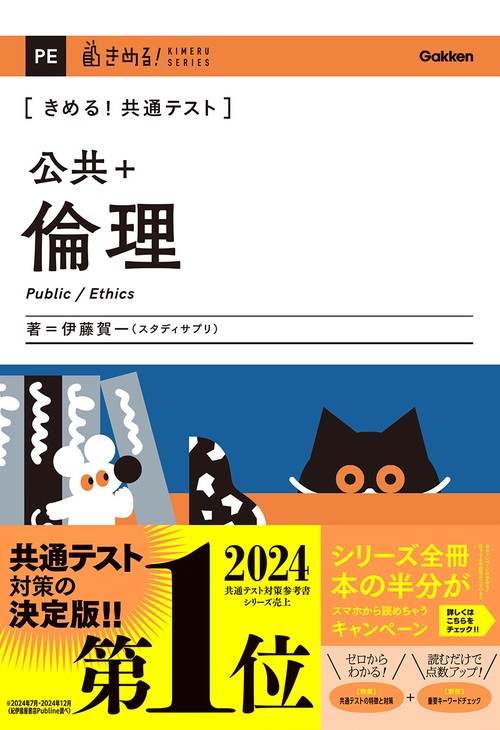 きめる！共通テスト　公共・倫理