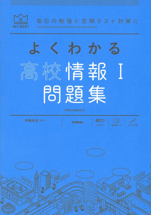 よくわかる高校情報Ⅰ問題集