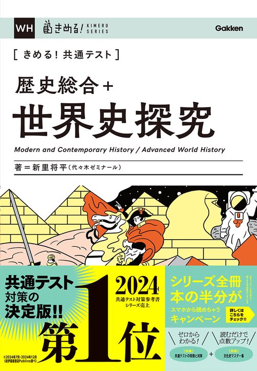 きめる！共通テスト　歴史総合＋世界史探究