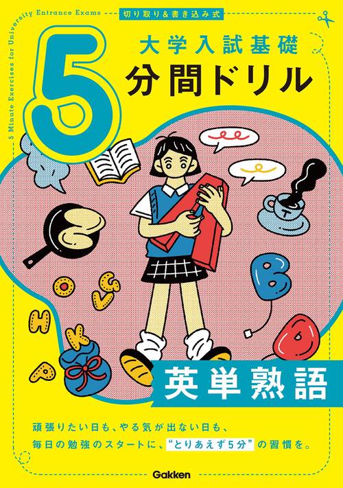 切り取り＆書き込み式　大学入試基礎５分間ドリル　英単熟語
