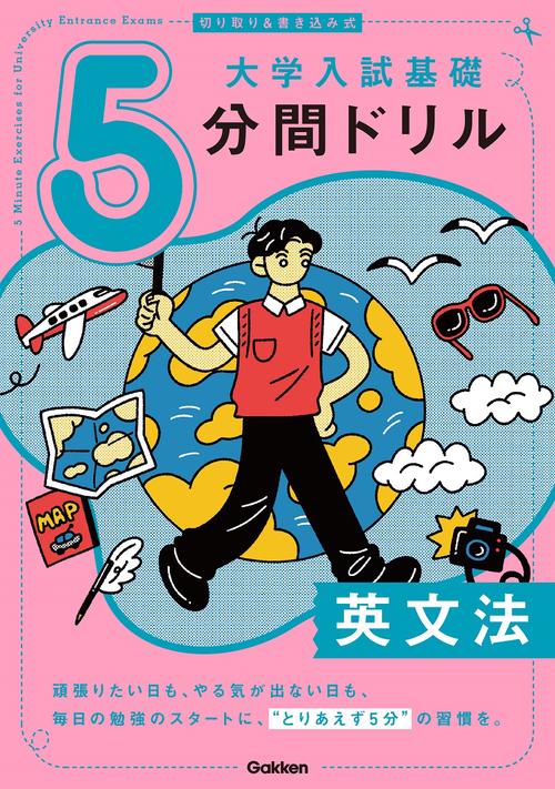 切り取り＆書き込み式　大学入試基礎５分間ドリル　英文法