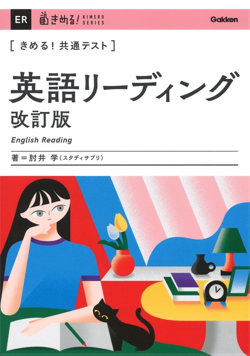 きめる！共通テスト　英語リーディング　改訂版