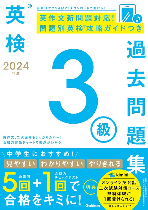 ２０２４年度　英検３級過去問題集
