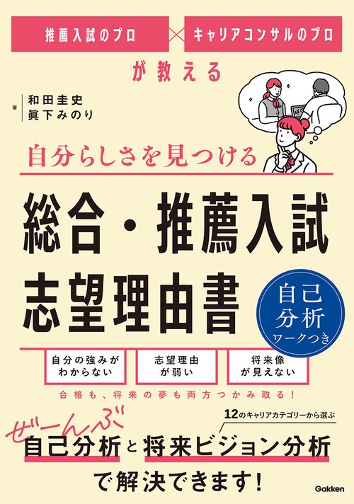 推薦入試のプロ×キャリアコンサルのプロが教える　自分らしさを見つける　総合・推薦入試　志望理由書